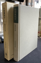 位相幾何学　岩波基礎数学選書
