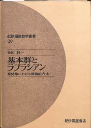 基本群とラプラシアン 幾何学における数論的方法　紀伊国屋叢書８