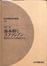 基本群とラプラシアン 幾何学における数論的方法　紀伊国屋叢書８