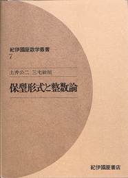 保型形式と整数論 紀伊国屋叢書７