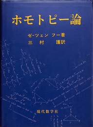 ホモトピー論