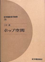 ホップ空間　紀伊国屋数学叢書２６