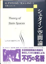 シュタイン空間論　シュプリンガー数学クラシックス２０巻