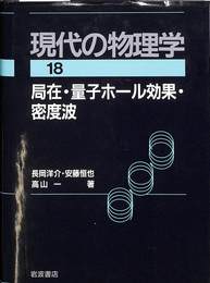局在・量子ホール効果・密度波　岩波講座現代の物理学 第１８巻