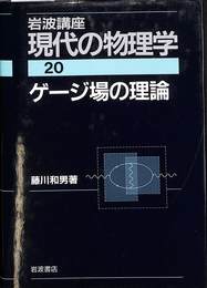 ゲージ場の理論　岩波講座現代の物理学 第２０巻