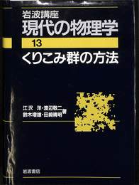 くりこみ群の方法　岩波講座現代の物理学 第１３巻