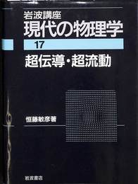 超伝導・超流動　岩波講座　現代の物理学 第１７巻