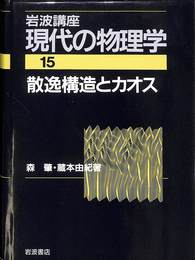 散逸構造とカオス　岩波講座　現代の物理学 第１５巻