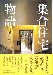 集合住宅物語