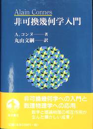 非可換幾何学入門