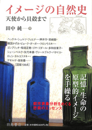 イメージの自然史　天使から貝殻まで