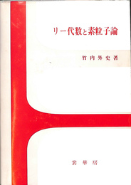 リー代数と素粒子論