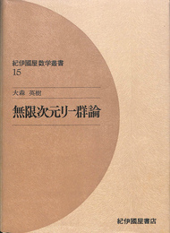 無限次元リー群論　紀伊國屋数学叢書１５