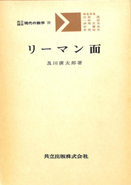 共立講座　現代の数学　第２２巻　リーマン面