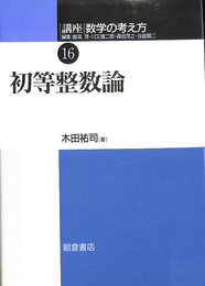 初等整数論　講座数学の考え方１６