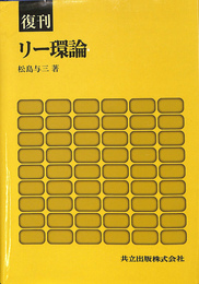 復刊　リー環論