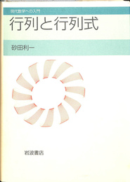 行列と行列式　現代数学への入門