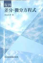 復刊　差分・微分方程式