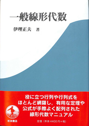 一般線形代数