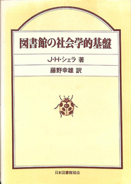 図書館の社会学的基盤
