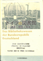 ドイツの図書館　過去・現在・未来