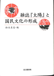 雑誌『太陽』と国民文化の形成