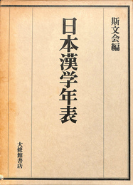 日本漢学年表