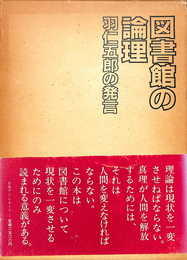 図書館の論理　羽仁五郎の発言