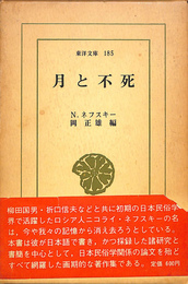 月と不死　東洋文庫１８５