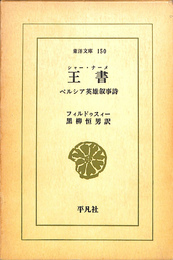王書　シャー・ナーメ　ペルシア英雄叙事詩　東洋文庫１５０