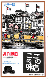 カラー版　この店この味　サラブレッド・ブックス６９