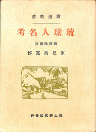 琉球人名考　附位階制度　炉辺叢書　復刻版