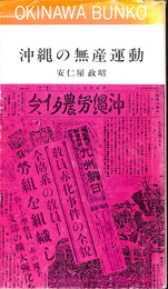 沖縄の無産運動　おきなわ文庫