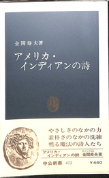 アメリカ・インディアンの詩　中公新書