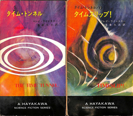タイム・トンネル　タイムスリップ！（タイム・トンネル２）　２冊　ハヤカワ・SF・シリーズ３１５７・３１６７
