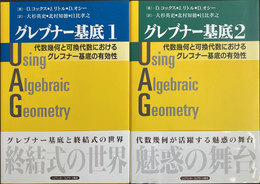 グレブナー基底　１・２の２冊