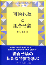可換代数と組合せ論