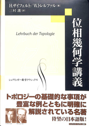 位相幾何学講義　シュプリンガー数学クラシックス１４