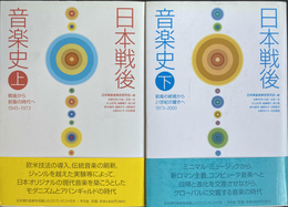 日本戦後音楽史　上下２冊揃
