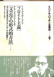 ミハイル・バフチン全著作　第２巻　１９２０年代後半のバフチン・サークルの著作１　フロイト主義　文芸学の形式的方法