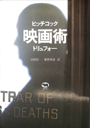 映画術　ヒッチコック　トリュフォー
