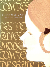 ちっちゃな淑女たち　カミーユとマドレーヌの愛の物語
