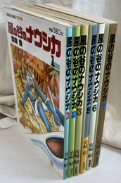 風の谷のナウシカ　全７巻のうち、第４巻欠　の６冊 アニメージュコミックス　ワイド版