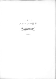 辻まこと　メルヘンの世界