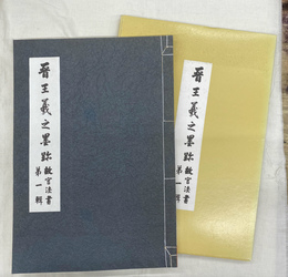 晋王羲之墨路　故宮法書第１輯