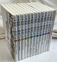 吉本隆明が語る戦後５５年　全１３冊揃