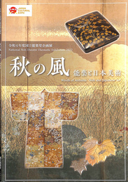 秋の風　能楽と日本美術　令和４年度国立能楽堂企画展