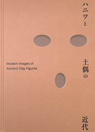 ハニワと土偶の近代