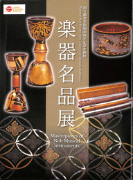 楽器名品展　国立能楽堂開場４０周年記念企画展