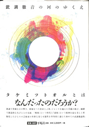 武満徹音の河のゆくえ